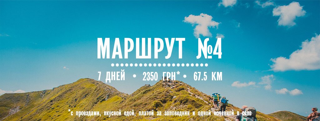 Поход в Карпаты - Маршрут номер 4 Поход в Карпаты - Маршрут номер 4