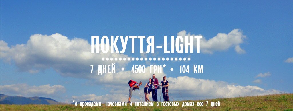 Треккинг-поход в Карпаты - Покуття-light Треккинг-поход в Карпаты - Покуття-light