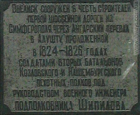 Крым, Ангарский перевал - Мемориальная табличка на Обелиске Крым, Ангарский перевал - Мемориальная табличка на Обелиске