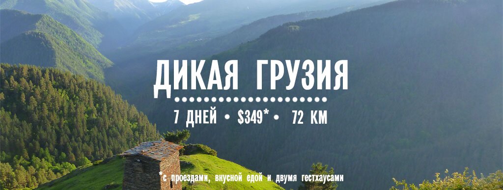 Поход по Хевсуретии и Тушетии Поход по Хевсуретии и Тушетии