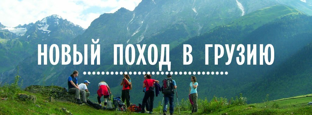 Новый поход в Грузию Два перевала Новый поход в Грузию Два перевала