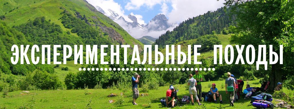 Экспериментальный поход
