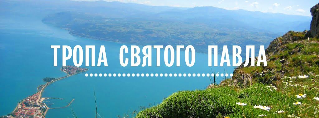 Новый поход в Турцию Тропа Святого Павла Новый поход в Турцию Тропа Святого Павла