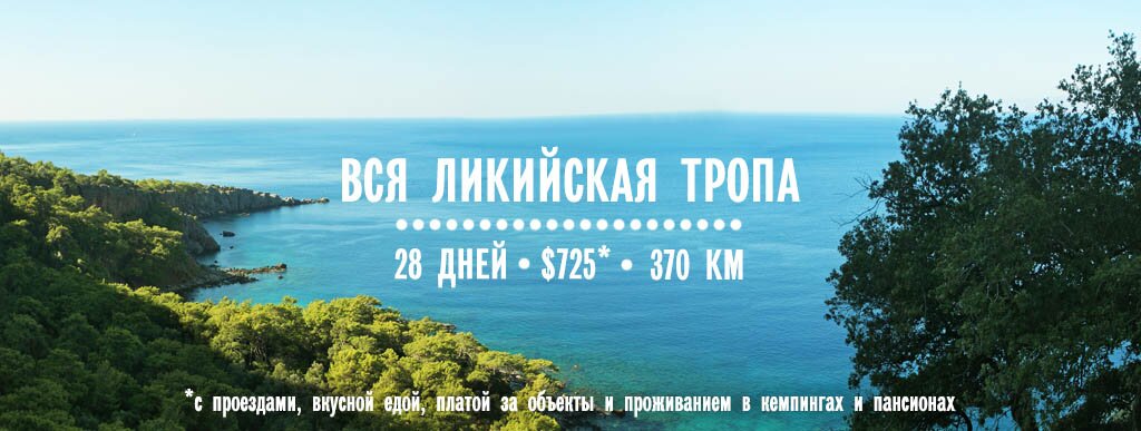 Поход по всей Ликийской тропе, Турция Поход по всей Ликийской тропе, Турция