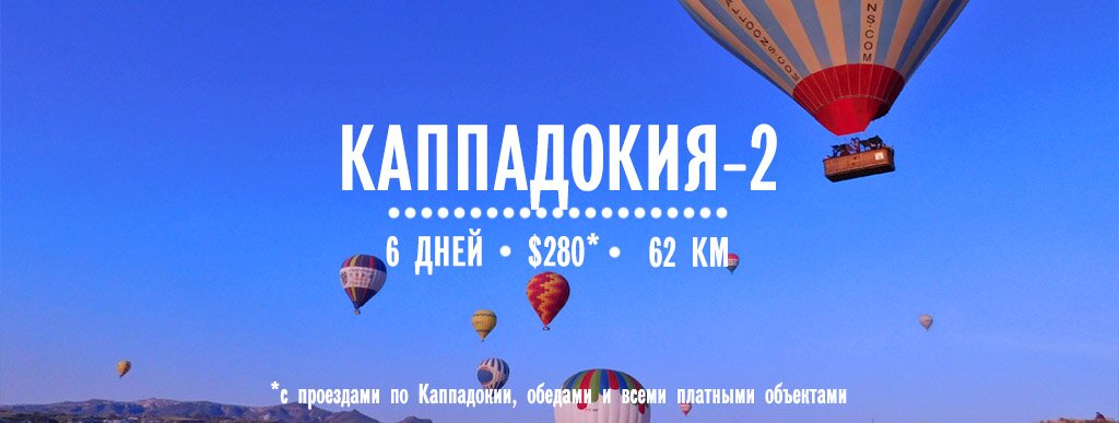 Треккинг по Каппадокии, Турция Треккинг по Каппадокии, Турция